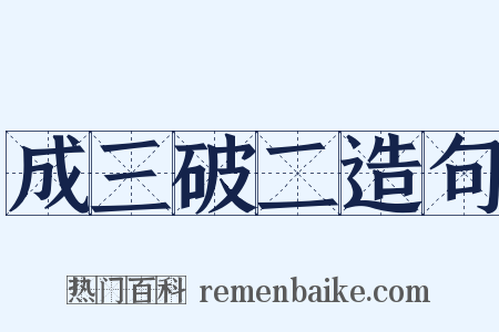 成三破二造句是什么意思的图片